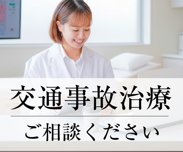 交通事故治療バナー