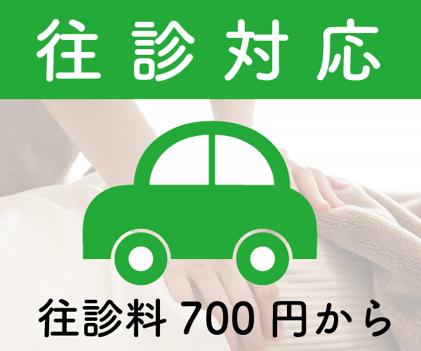 往診対応バナー