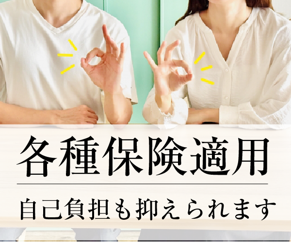 各種保険適用バナー