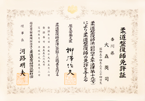 柔道整復師免許証