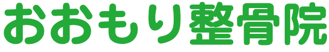 おおもり整骨院