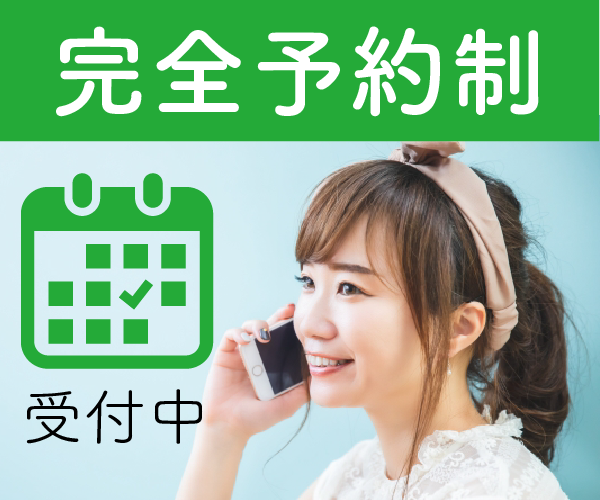 完全予約制バナー