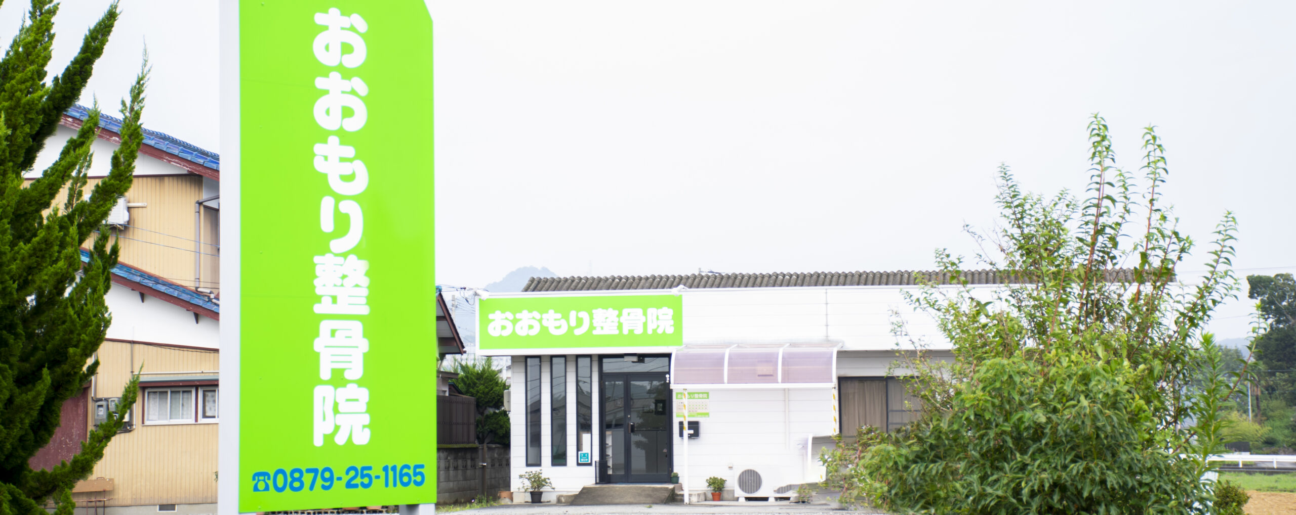 おおもり整骨院 外観