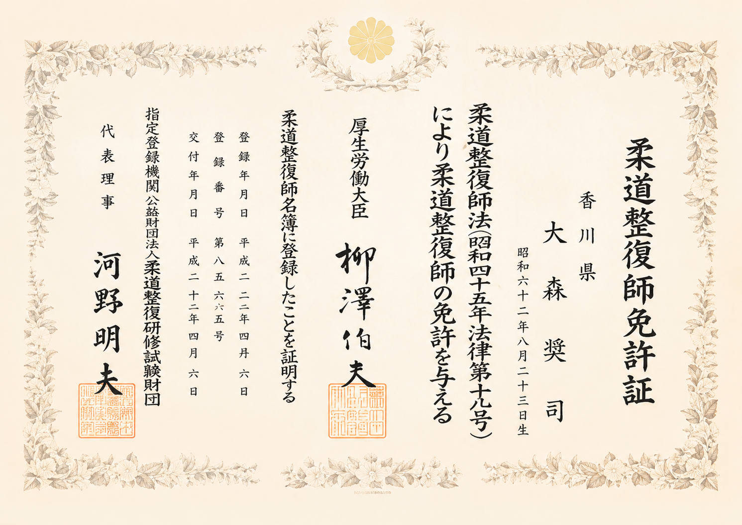 柔道整復師免許証
